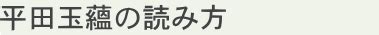 平田玉蘊|平田玉蘊(ひらた・ぎょくうん)とは？ 意味や使い方